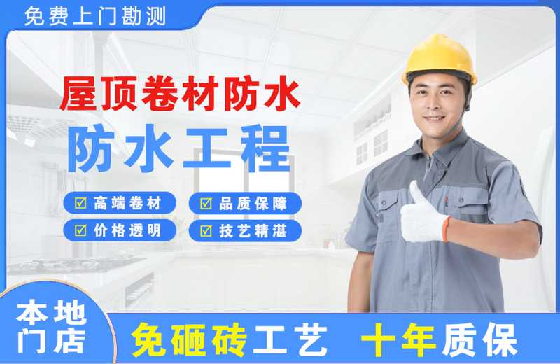 东区屋顶卷材防水