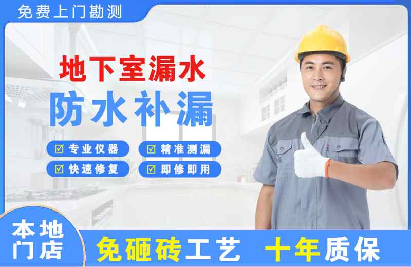 东区地下室漏水维修